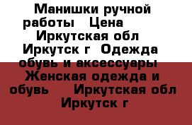 Манишки ручной работы › Цена ­ 450 - Иркутская обл., Иркутск г. Одежда, обувь и аксессуары » Женская одежда и обувь   . Иркутская обл.,Иркутск г.